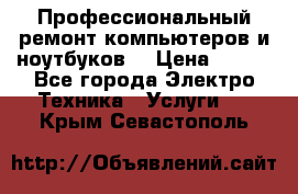 Профессиональный ремонт компьютеров и ноутбуков  › Цена ­ 400 - Все города Электро-Техника » Услуги   . Крым,Севастополь